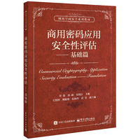 商用密码应用安全性评估――基础篇