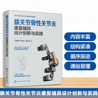 膝关节骨性关节炎康复辅具设计创新与实践