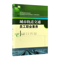 城市轨道交通员工职业素养 职业道德