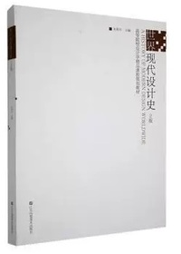 世界现代设计史(第2版)