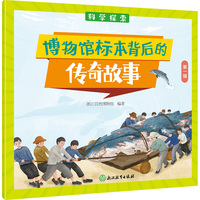 科学探索 博物馆标本背后的传奇故事（第一辑）