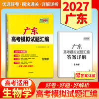 天利38套 2027 生物学 广东高考模拟试题汇编