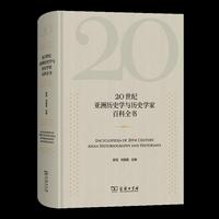 20世纪亚洲历史学与历史学家百科全书