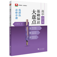 高中语文基础知识大盘点（选择性必修分册）