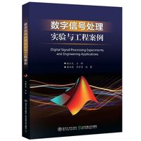 数字信号处理实验与工程案例