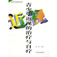 青少年近视的治疗与自疗/治疗与自疗丛书