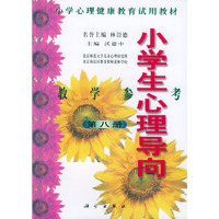 小学生心理导向·教学参考第八册——小学心理健康教育试用教材