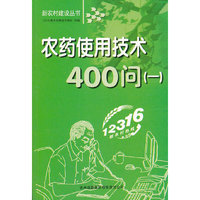 农药使用技术200问(一)(新农村建设丛书)