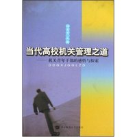 当代高校机关管理之道--机关青年干部的感悟与探索