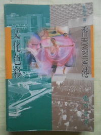 香港文化色彩