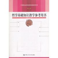 哲学基础知识教学参考用书（含盘）