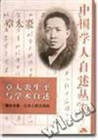章太炎生平与学术自述