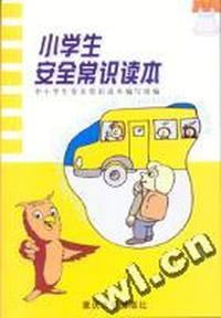 小学生安全常识读本