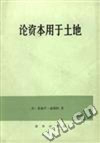 论资本用于土地