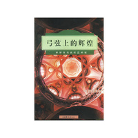 爱乐人丛书:弓弦上的辉煌