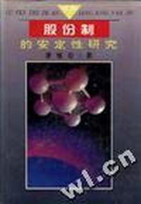 股份制的安定性研究