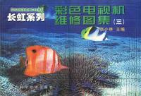 长虹系列彩色电视机维修图集(三)