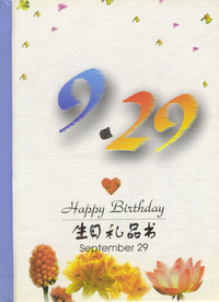 9月：9·29
