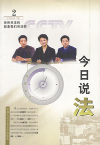 今日说法(二)