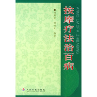 按摩疗法治百病