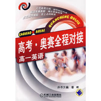 高考.奥赛全程对接:高一英语