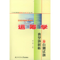 运筹学典型题析及自测试题/工科课程提高与应试丛书