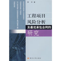工程项目风险分析及最优承包合同的研究