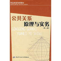 公共关系原理与实务（第二版）