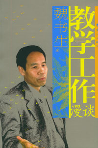 教学工作漫谈——魏书生