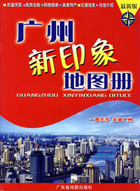 广州新印象地图册（最新版）