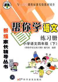 帮你学语文练习册：小学语文四年级下/与人教版课程标准实验教材同步/新编家长辅导丛书