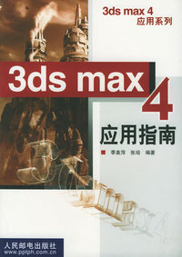3ds max4 应用指南