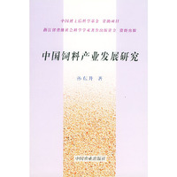 中国饲料产业发展研究