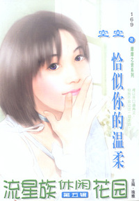 流星族休闲花园169：恰似你的温柔