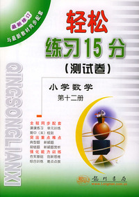 轻松练习15分(测试卷)--小学数学(第十二册)(第二次修订版)