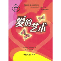 凤蝶心理自助丛书：爱的艺术