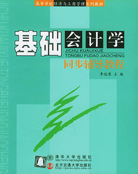 基础会计学同步辅导教程——高等学校经济与工商管理系列教材
