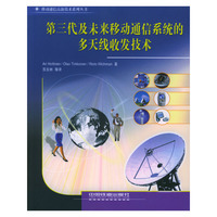 第三代及未来移动通信系统的多天线收发技术——移动通信高新技术系列丛书