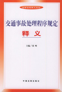 交通事故处理程序规定释义——法律法规释义系列