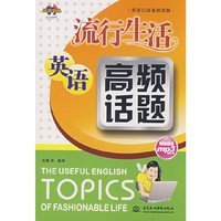 流行生活英语-高频话题(附盘)(英语口语高频话题)(附光盘一张)