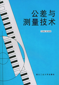 公差与测量技术