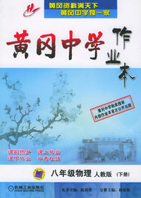 黄冈中学作业本.八年级物理.人教版（下册）
