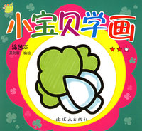 小宝贝学画（涂色本★★☆）
