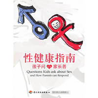 性健康指南：孩子问-家长答