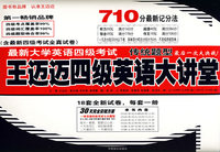 最新大学英语四级考试：王迈迈四级英语大讲堂（含最新四级考试全真试卷）