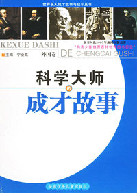 科学大师的成才故事.外国卷——世界名人成才故事与启示丛书