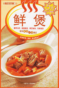 鲜煲——美味食通天5