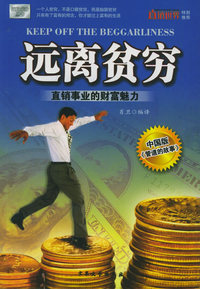 远离贫穷：直销事业的财富魅力——迈向成功丛书