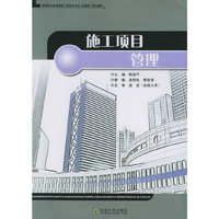 施工项目管理——高等职业教育建筑工程技术专业（技能型）系列教材