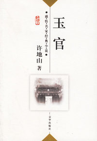 许地山：玉官——感悟名家经典小说